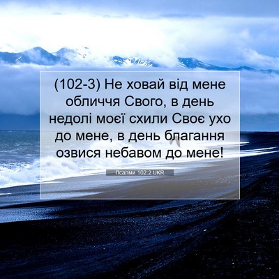 Picture 07 - Псалми 102:2 UKR - (102-3) Не ховай від мене - Bible Verse Picture