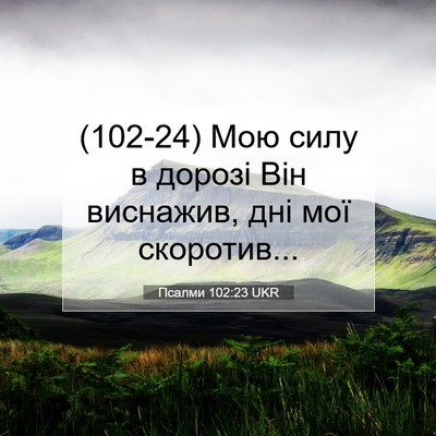 Picture 07 - Псалми 102:23 UKR - (102-24) Мою силу в дорозі Він - Bible Verse Picture