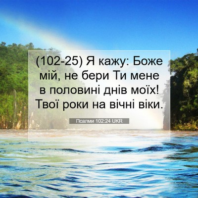 Picture 07 - Псалми 102:24 UKR - (102-25) Я кажу: Боже мій, не - Bible Verse Picture