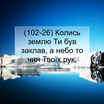 Picture 07 - Псалми 102:25 UKR - (102-26) Колись землю Ти був - Bible Verse Picture