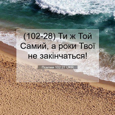 Picture 07 - Псалми 102:27 UKR - (102-28) Ти ж Той Самий, а роки - Bible Verse Picture
