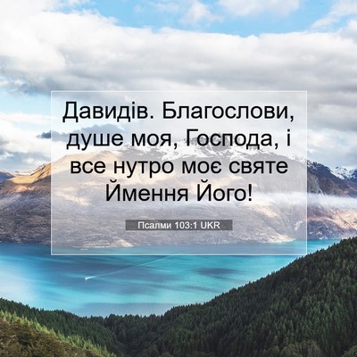 Picture 07 - Псалми 103:1 UKR - Давидів. Благослови, душе - Bible Verse Picture