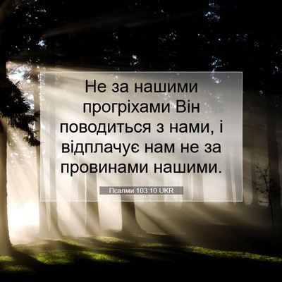 Picture 07 - Псалми 103:10 UKR - Не за нашими прогріхами - Bible Verse Picture