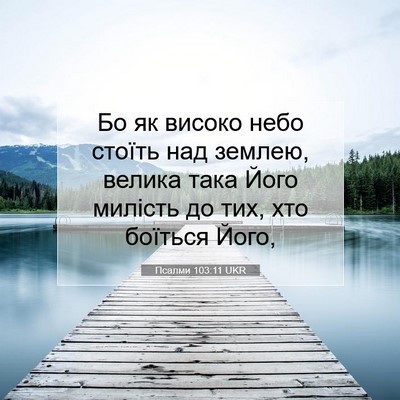 Picture 07 - Псалми 103:11 UKR - Бо як високо небо стоїть - Bible Verse Picture