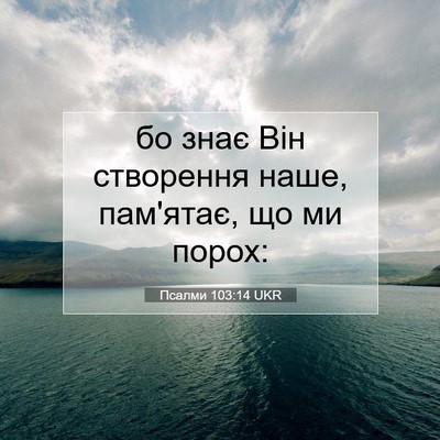 Picture 07 - Псалми 103:14 UKR - бо знає Він створення наше, - Bible Verse Picture