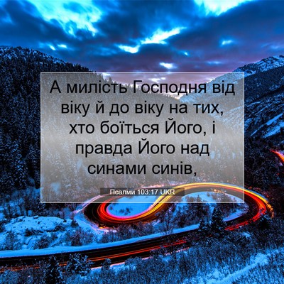 Picture 07 - Псалми 103:17 UKR - А милість Господня від - Bible Verse Picture