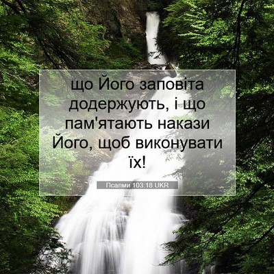 Picture 07 - Псалми 103:18 UKR - що Його заповіта - Bible Verse Picture