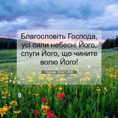 Picture 07 - Псалми 103:21 UKR - Благословіть Господа, усі - Bible Verse Picture