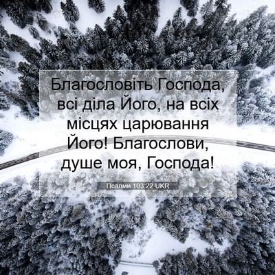 Picture 07 - Псалми 103:22 UKR - Благословіть Господа, всі - Bible Verse Picture