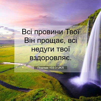 Picture 07 - Псалми 103:3 UKR - Всі провини Твої Він - Bible Verse Picture