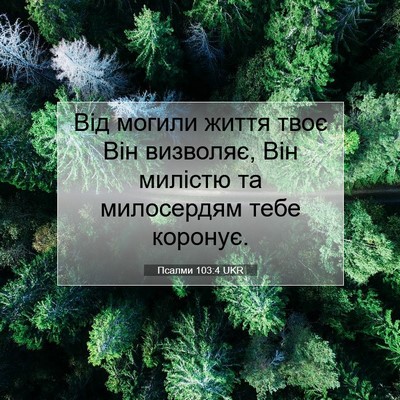 Picture 07 - Псалми 103:4 UKR - Від могили життя твоє Він - Bible Verse Picture