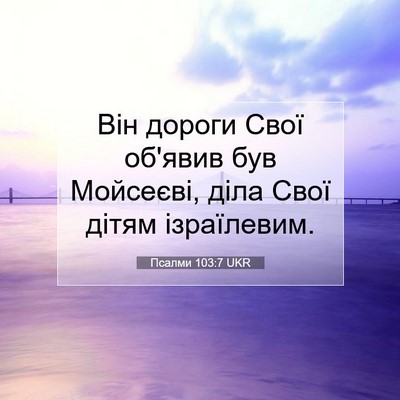 Picture 07 - Псалми 103:7 UKR - Він дороги Свої об'явив був - Bible Verse Picture