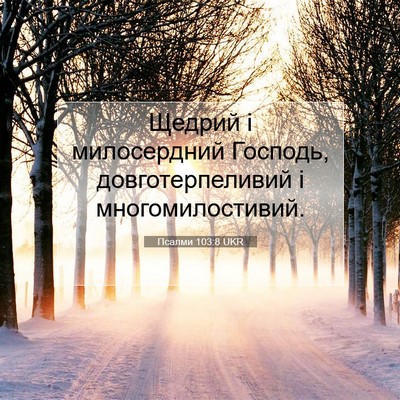 Picture 07 - Псалми 103:8 UKR - Щедрий і милосердний - Bible Verse Picture