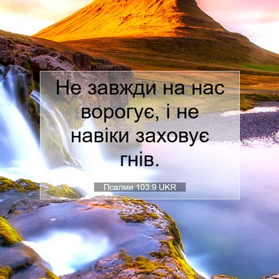 Picture 07 - Псалми 103:9 UKR - Не завжди на нас ворогує, і - Bible Verse Picture