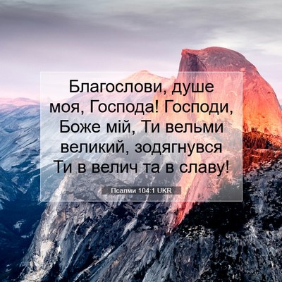 Picture 07 - Псалми 104:1 UKR - Благослови, душе моя, - Bible Verse Picture