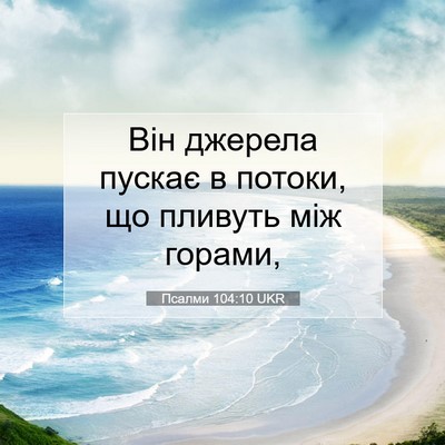 Picture 07 - Псалми 104:10 UKR - Він джерела пускає в - Bible Verse Picture