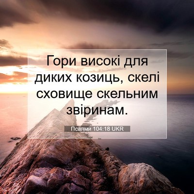 Picture 07 - Псалми 104:18 UKR - Гори високі для диких - Bible Verse Picture
