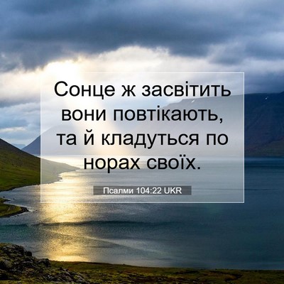Picture 07 - Псалми 104:22 UKR - Сонце ж засвітить вони - Bible Verse Picture