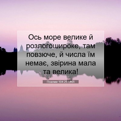 Picture 07 - Псалми 104:25 UKR - Ось море велике й - Bible Verse Picture
