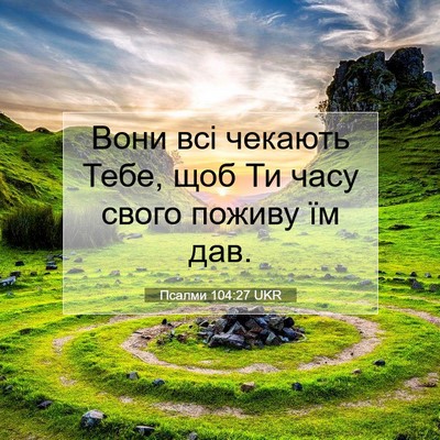 Picture 07 - Псалми 104:27 UKR - Вони всі чекають Тебе, щоб - Bible Verse Picture