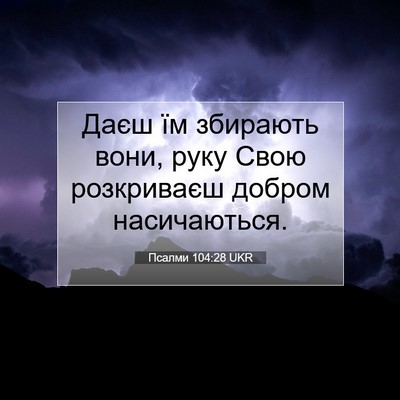 Picture 07 - Псалми 104:28 UKR - Даєш їм збирають вони, руку - Bible Verse Picture