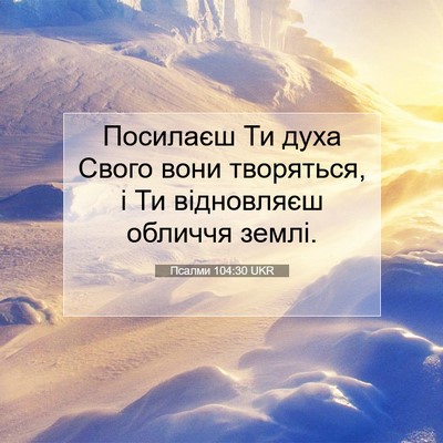 Picture 07 - Псалми 104:30 UKR - Посилаєш Ти духа Свого - Bible Verse Picture
