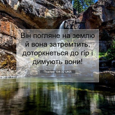 Picture 07 - Псалми 104:32 UKR - Він погляне на землю й вона - Bible Verse Picture