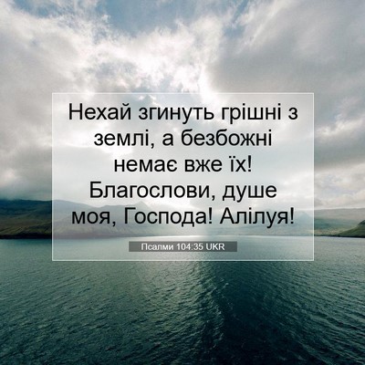 Picture 07 - Псалми 104:35 UKR - Нехай згинуть грішні з - Bible Verse Picture
