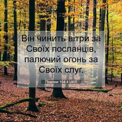 Picture 07 - Псалми 104:4 UKR - Він чинить вітри за Своїх - Bible Verse Picture