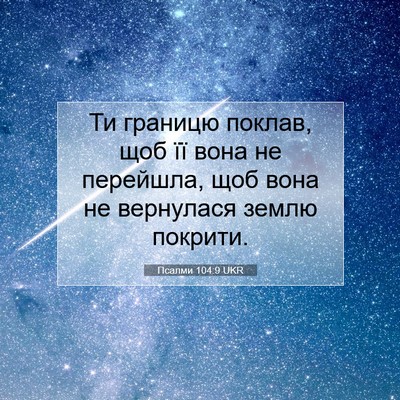 Picture 07 - Псалми 104:9 UKR - Ти границю поклав, щоб її - Bible Verse Picture