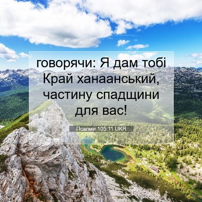 Picture 07 - Псалми 105:11 UKR - говорячи: Я дам тобі Край - Bible Verse Picture