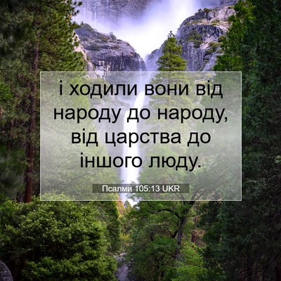 Picture 07 - Псалми 105:13 UKR - і ходили вони від народу до - Bible Verse Picture
