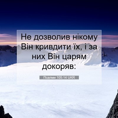 Picture 07 - Псалми 105:14 UKR - Не дозволив нікому Він - Bible Verse Picture