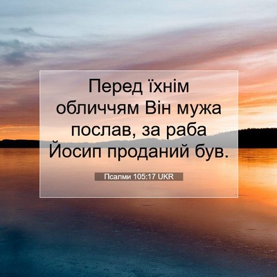 Picture 07 - Псалми 105:17 UKR - Перед їхнім обличчям Він - Bible Verse Picture