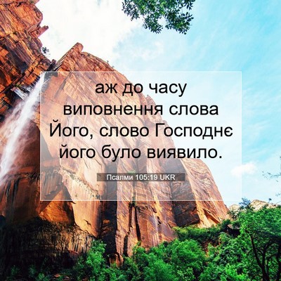 Picture 07 - Псалми 105:19 UKR - аж до часу виповнення - Bible Verse Picture