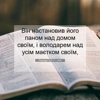 Picture 07 - Псалми 105:21 UKR - Він настановив його паном - Bible Verse Picture