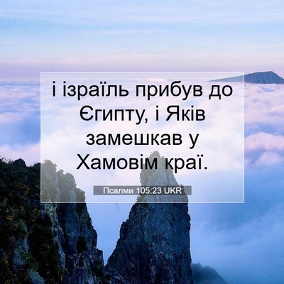 Picture 07 - Псалми 105:23 UKR - і ізраїль прибув до Єгипту, - Bible Verse Picture