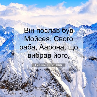 Picture 07 - Псалми 105:26 UKR - Він послав був Мойсея, - Bible Verse Picture