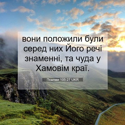 Picture 07 - Псалми 105:27 UKR - вони положили були серед - Bible Verse Picture