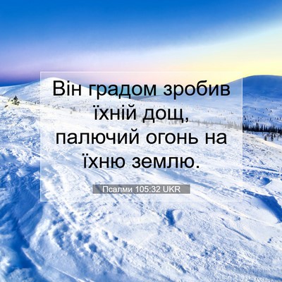 Picture 07 - Псалми 105:32 UKR - Він градом зробив їхній - Bible Verse Picture