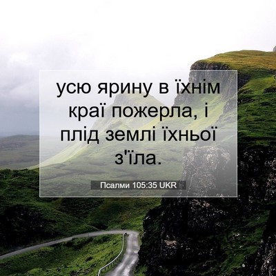 Picture 07 - Псалми 105:35 UKR - усю ярину в їхнім краї - Bible Verse Picture