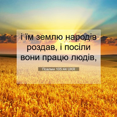 Picture 07 - Псалми 105:44 UKR - і їм землю народів роздав, - Bible Verse Picture