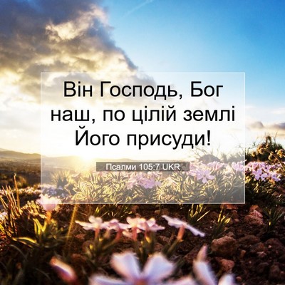 Picture 07 - Псалми 105:7 UKR - Він Господь, Бог наш, по - Bible Verse Picture