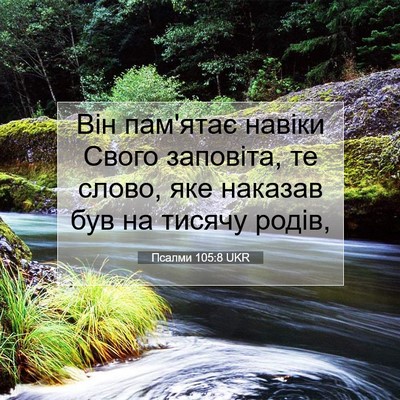 Picture 07 - Псалми 105:8 UKR - Він пам'ятає навіки Свого - Bible Verse Picture