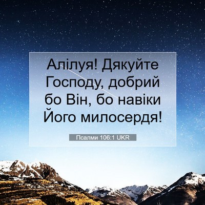 Picture 07 - Псалми 106:1 UKR - Алілуя! Дякуйте Господу, - Bible Verse Picture