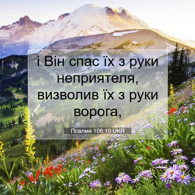 Picture 07 - Псалми 106:10 UKR - і Він спас їх з руки - Bible Verse Picture