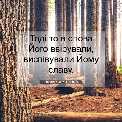 Picture 07 - Псалми 106:12 UKR - Тоді то в слова Його - Bible Verse Picture