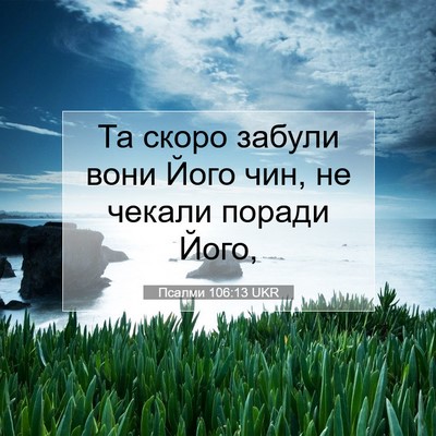 Picture 07 - Псалми 106:13 UKR - Та скоро забули вони Його - Bible Verse Picture