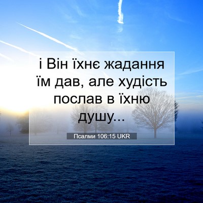 Picture 07 - Псалми 106:15 UKR - і Він їхнє жадання їм дав, - Bible Verse Picture