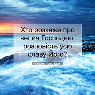 Picture 07 - Псалми 106:2 UKR - Хто розкаже про велич - Bible Verse Picture